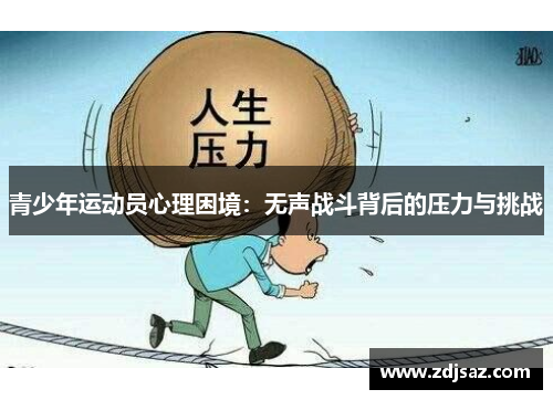 青少年运动员心理困境：无声战斗背后的压力与挑战