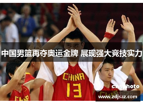 中国男篮再夺奥运金牌 展现强大竞技实力